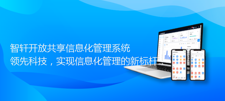 开放共享信息化管理系统